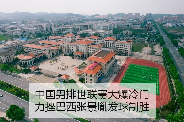 中国男排世联赛大爆冷门 力挫巴西张景胤发球制胜