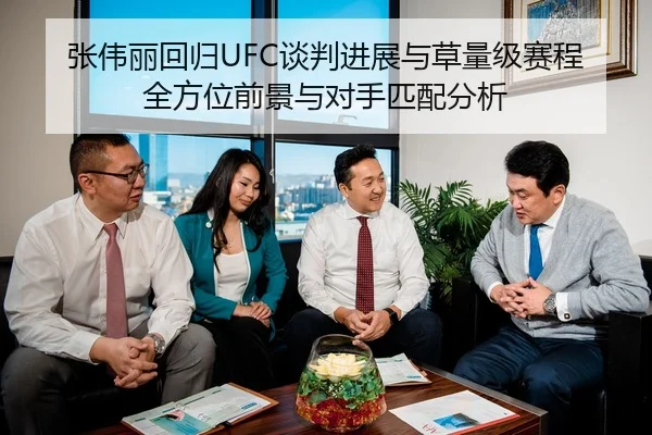 张伟丽回归UFC谈判进展与草量级赛程全方位前景与对手匹配分析 - leyu